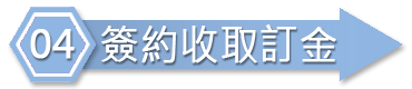 簽約收取訂金